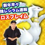 謹賀新年！「クロスフレイム」レシラム速報！【ポケモンGO】