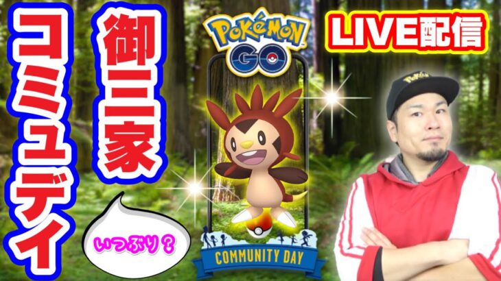 御三家！ハリマロンコミュデイだよ！全員集合！【ポケモンGO】