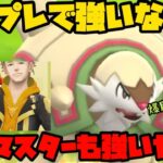 【ポケモンGO】最強のエンターテイメントってのを見せてやる。通常マスター、レベルマックスブリガロン！！