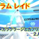 【ポケモンGO】レシラムレイド　メガラグラージとガブリアスで２人討伐