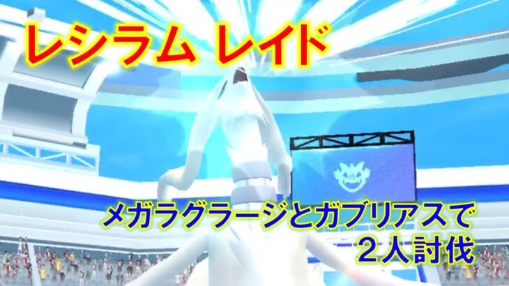 【ポケモンGO】レシラムレイド　メガラグラージとガブリアスで２人討伐