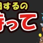 【ポケモンGO】限定が無駄に！明日コレするのは待って！【神イベント注意】