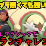 【ポケモンGO】ハードプラントなんていらん！ブリガロンとベテランチャレンジ！【マスプレクラシック】