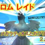 【ポケモンGO】ゼクロムレイド　メガラティオスとガブリアスで２人討伐