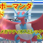 【ポケモンGO】メガボーマンダレイド　メガラティオスとレックウザで２人討伐