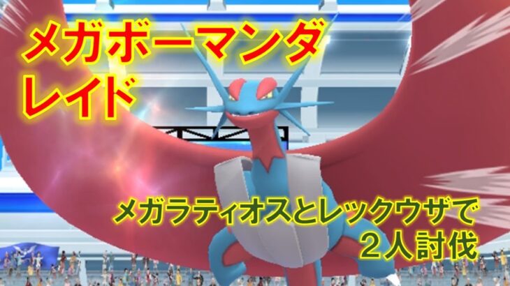 【ポケモンGO】メガボーマンダレイド　メガラティオスとレックウザで２人討伐