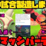 【ポケモンGO】神試合製造しまくり！世界にも恐れられる脅威のパーティ。それがブリマッシ！【マスターリーグ】