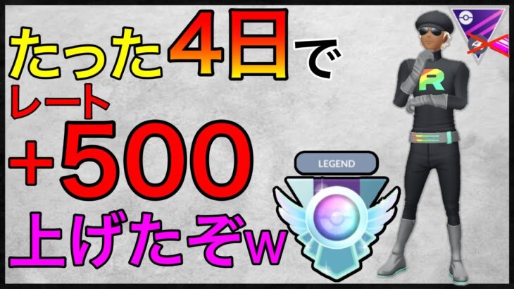 【ポケモンGO】来たぜレジェンド！レートを本気で上げに行った男！