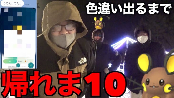 追い詰められた三人快挙！？色違いデデンネ実装！色違い出るまで帰れま１０【ポケモンGO】