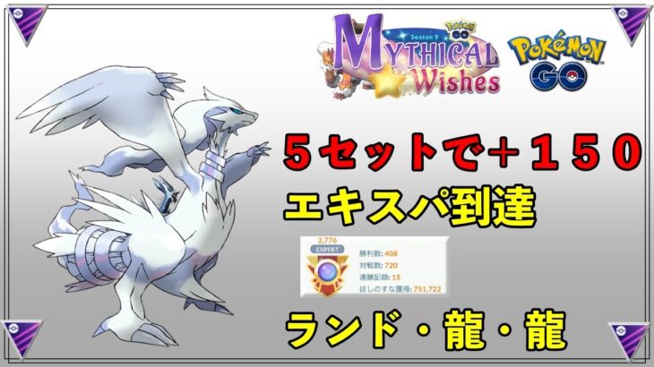 【ポケモンGO】５セットで＋１５０！レシラム入り流行りのランドとともに【バトルリーグ】【マスターリーグ】