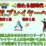 【ポケモンGO】世界に羽ばたく超トップランカー３人に聞いた、レート上昇に欠かせないリーグとは？色々聞いてきました。【バトルリーグ】