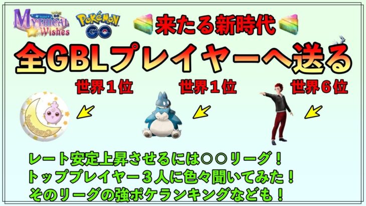 【ポケモンGO】世界に羽ばたく超トップランカー３人に聞いた、レート上昇に欠かせないリーグとは？色々聞いてきました。【バトルリーグ】