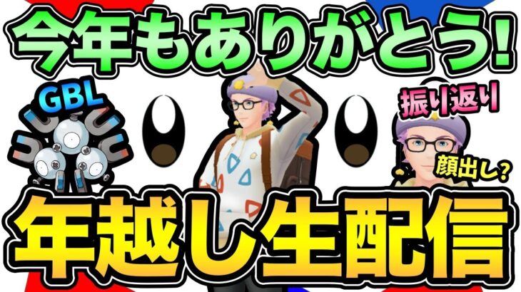 今年もお世話になりました！一緒に新年迎えましょう！【 ポケモンGO 】【 GOバトルリーグ 】【 GBL 】【 ハイパーホリデーカップ 】