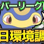 スーパーリーグやるぞ！ブリガロンは環境入りするのか！？【 ポケモンGO 】【 GOバトルリーグ 】【 GBL 】【 スーパーリーグ 】