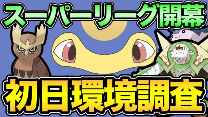 スーパーリーグやるぞ！ブリガロンは環境入りするのか！？【 ポケモンGO 】【 GOバトルリーグ 】【 GBL 】【 スーパーリーグ 】