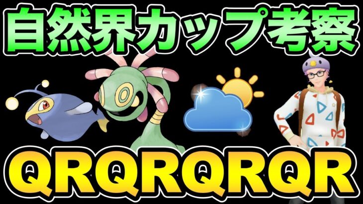 スーパー版自然界カップ考察！最強は誰だ！【 ポケモンGO 】【 GOバトルリーグ 】【 GBL 】【 自然界カップ 】