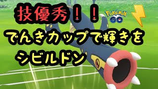 『ポケモンGO』でんきカップ 高回転技優秀！シビルドンが猛威を振るう！！ #pokemongo #pokemon #ゲーム実況 #ゲーム #ポケモン #ポケモンgo #シビルドン #でんきカップ