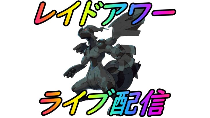 【ポケモンGO】最強クロスサンダー100%を狙うゼクロムレイドアワーライブ配信！