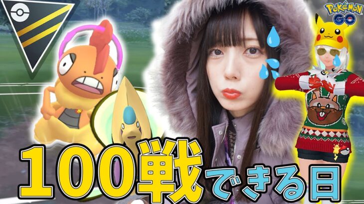 GOバトルディ！ハイパーリーグで!100戦できるけどいるもできん！【ポケモンGO】