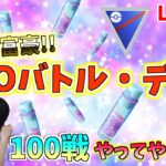 GOバトルデイ!!100戦やって砂稼ぎタイム♪GOバトルリーグ生配信　スーパーリーグ【ポケモンGO】