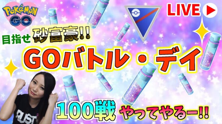 GOバトルデイ!!100戦やって砂稼ぎタイム♪GOバトルリーグ生配信　スーパーリーグ【ポケモンGO】