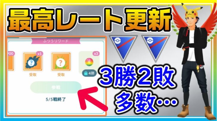 出し負け多めで上手く立ち回れない中でも最高レート更新！どういう時に負けるか解説【ポケモンGO】【シーズン13】【スーパーリーグ】