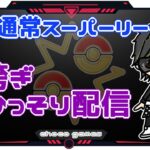 【ポケモンGO】13勝12敗　通常スーパーリーグ　　日跨ぎ・ひっそり配信　　【２５９５】　ライブ配信【2023.1.21】