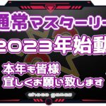 【ポケモンGO】13勝17敗　🍫通常マスターリーグ　２０２３年始動　本年も皆様、宜しくお願い致します。　【２３６２】　ライブ配信【2023.1.5】