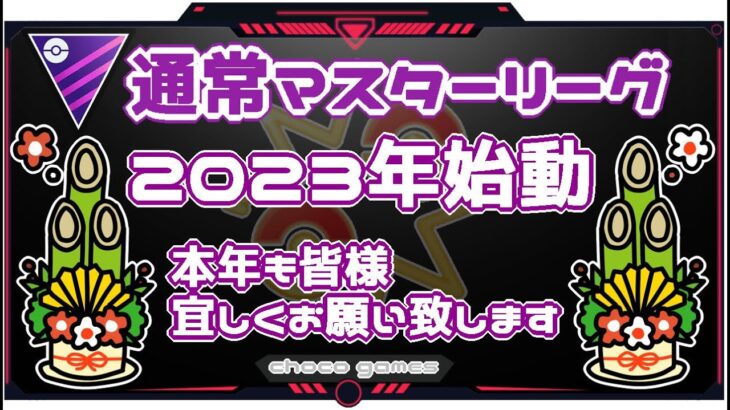 【ポケモンGO】13勝17敗　🍫通常マスターリーグ　２０２３年始動　本年も皆様、宜しくお願い致します。　【２３６２】　ライブ配信【2023.1.5】