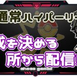 【ポケモンGO】15勝10敗　🍫通常ハイパーリーグ　編成を決める所から配信　【２５４７】　ライブ配信【2023.1.18】