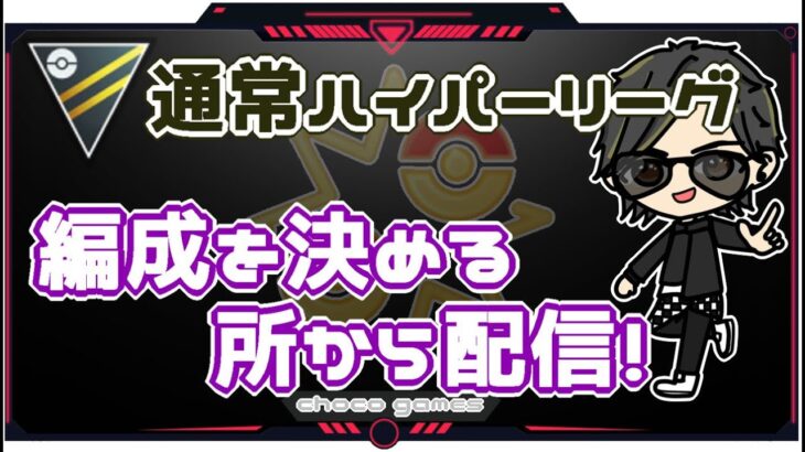 【ポケモンGO】15勝10敗　🍫通常ハイパーリーグ　編成を決める所から配信　【２５４７】　ライブ配信【2023.1.18】