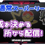 【ポケモンGO】15勝10敗　通常スーパーリーグ　編成を決める所から配信　【２５９６】　ライブ配信【2023.1.27】