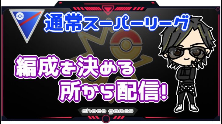 【ポケモンGO】15勝10敗　通常スーパーリーグ　編成を決める所から配信　【２５９６】　ライブ配信【2023.1.27】