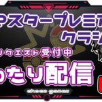 【ポケモンGO】16勝9敗　マスタープレミアクラシック　本日のリクエスト受付中　まったり配信　【２６４９】　ライブ配信【2023.1.11】