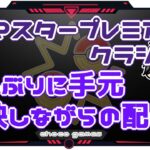 【ポケモンGO】16勝9敗　マスタープレミアクラシック　久しぶりに手元映しながらの配信　　【２５２０】　ライブ配信【2023.1.7】