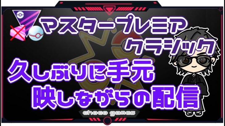 【ポケモンGO】16勝9敗　マスタープレミアクラシック　久しぶりに手元映しながらの配信　　【２５２０】　ライブ配信【2023.1.7】