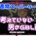 【ポケモンGO】17勝13敗　通常スーパーリーグ　　何も考えていない男のGBL配信　【２６０６】　ライブ配信【2023.1.25】