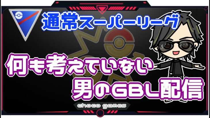 【ポケモンGO】17勝13敗　通常スーパーリーグ　　何も考えていない男のGBL配信　【２６０６】　ライブ配信【2023.1.25】