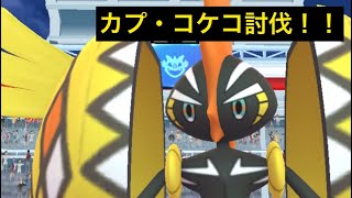 【ポケモンGO】カプ・コケコ　2連　討伐　捕獲