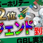 【ポケモンGO】これがハイパーホリデーの結論！レジェンド達成した世界大会2位の日本最強高校生からレアコイルのとんでもない動画をもらいました…。環境に刺ささりすぎると話題に【初心者向けGBL実況】