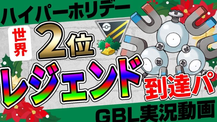 【ポケモンGO】これがハイパーホリデーの結論！レジェンド達成した世界大会2位の日本最強高校生からレアコイルのとんでもない動画をもらいました…。環境に刺ささりすぎると話題に【初心者向けGBL実況】