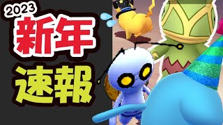 【ポケモンGO】追加で色々判明！2023年の注目ポケモンはコレ＆新年初〇〇【最新速報＆今週まとめ＆考察】