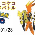 ポケモンGOカプ・コケコレイドバトル2023/01/28