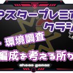 【ポケモンGO】20勝5敗　マスタープレミアクラシック　初日・環境調査　編成を考える所から　【２３０４】　ライブ配信【2023.1.6】