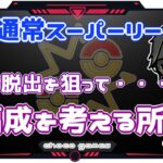 【ポケモンGO】21勝8敗1分　通常スーパーリーグ　沼から脱出を狙って・・・　編成を考える所から　【２３４６】　ライブ配信【2023.1.16】