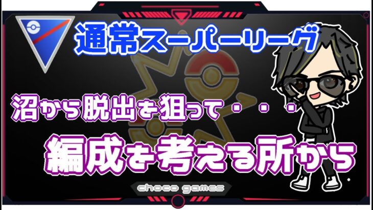 【ポケモンGO】21勝8敗1分　通常スーパーリーグ　沼から脱出を狙って・・・　編成を考える所から　【２３４６】　ライブ配信【2023.1.16】