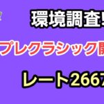 【GOバトルリーグ　マスタープレミアクラシック開幕!!　エキスパートチャレンジ!!　レート2667～