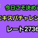 【GOバトルリーグ　今日こそ決めるぞ!!　エキスパートチャレンジ!!　レート2736～