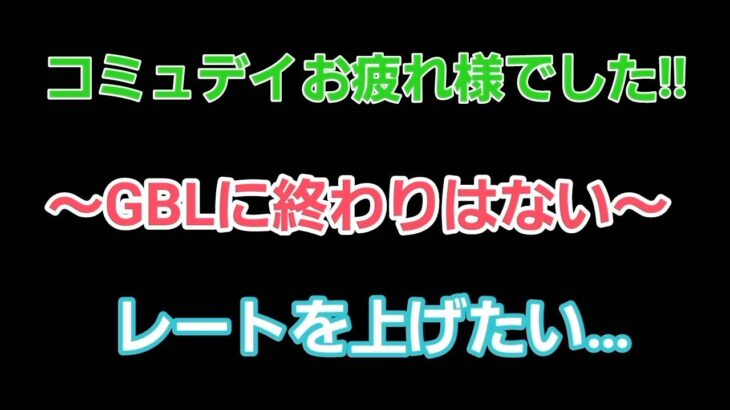 【GOバトルリーグ】　ガチパで勝つしかない!!　レート2752～