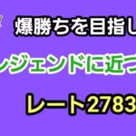 【GOバトルリーグ　レジェンドに向けて前進あるのみ!!　レート2783～